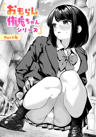 おもらし侑希ちゃんシリーズ Part4 [ワニマガジン社] | DLsite 成年コミック – R18