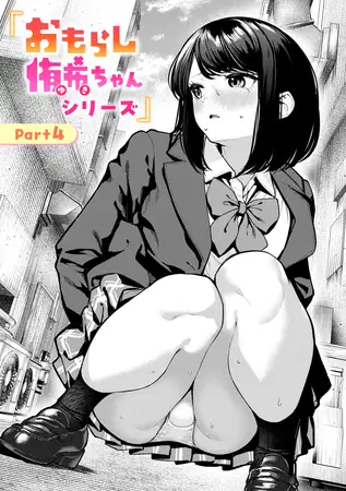 おもらし侑希ちゃんシリーズ Part4 [ワニマガジン社] | DLsite 成年コミック - R18