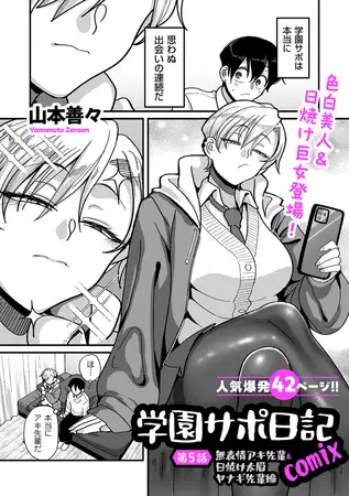 学園サポ日記comix 第5話 無表情アキ先輩＆日焼け太眉ヤナギ先輩編 [リイド社] | DLsite 成年コミック - R18