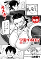 学園サポ日記comix 第5話 無表情アキ先輩＆日焼け太眉ヤナギ先輩編 [リイド社] | DLsite 成年コミック - R18