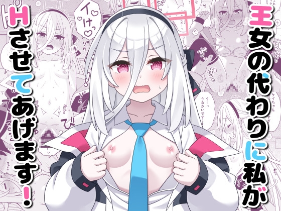 王女の代わりに私がHさせてあげます! [天夏屋]