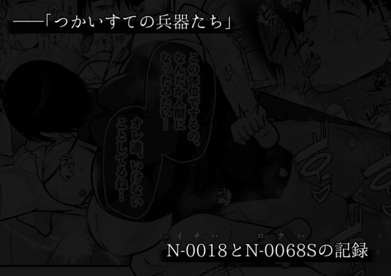 つかいすての兵器たち-N-0018とN-0068Sの記録- [獅子の居城] | DLsite がるまに