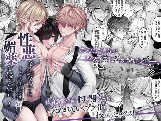性悪なイジメっ子に媚薬を盛った話。2 陽キャ男子たちを体育倉庫でそろってメス穴くぱぁ堕ちさせる [OL] | DLsite がるまに