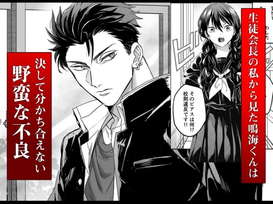 デカつよ鳴海くんの本気嫉妬剛獣交尾～崩壊した世界で媚薬発散えっちが執着蹂躙セックスに変るまで～ [Vivid Aster] | DLsite がるまに