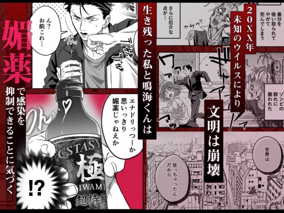 デカつよ鳴海くんの本気嫉妬剛獣交尾～崩壊した世界で媚薬発散えっちが執着蹂躙セックスに変るまで～ [Vivid Aster] | DLsite がるまに