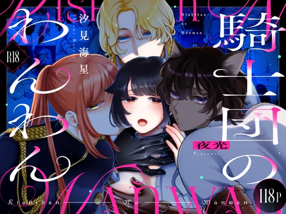 騎士団のわんわん [夜光] | DLsite がるまに