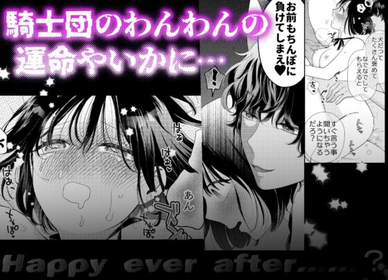 騎士団のわんわん [夜光] | DLsite がるまに