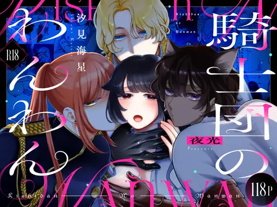騎士団のわんわん [夜光] | DLsite がるまに
