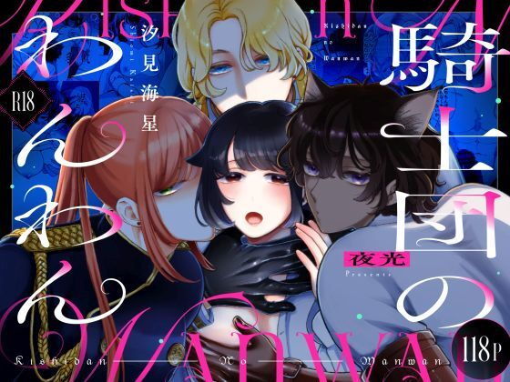 騎士団のわんわん