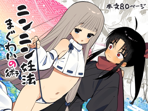 ニンニン妊法 まぐわいの術 [imotare] | DLsite 同人 – R18
