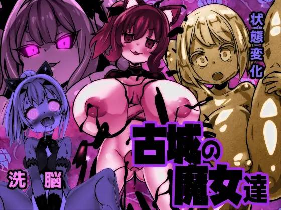 古城の魔女達 [石器ケトル時代] | DLsite 同人 - R18