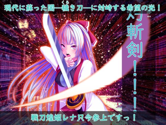 戦刀煌姫レナ～穢き刀に堕つ～ [歪-yugami-] | DLsite 同人 - R18