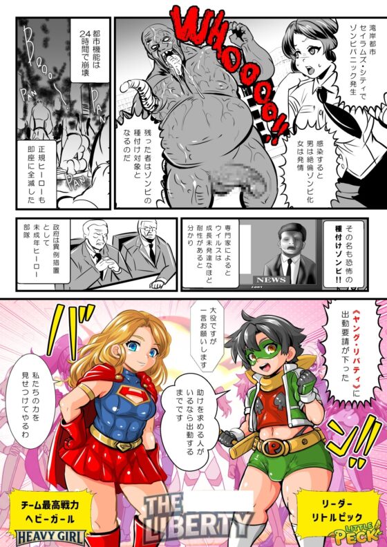 リトルピック&ヘビーガールVS種付けゾンビ～少年少女ヒーローチーム全滅!集団陵○CG集～ [アンコクマリモカン] | DLsite 同人 - R18