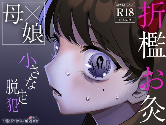 小さな脱走犯 [たいにぃプラネット] | DLsite 同人 – R18