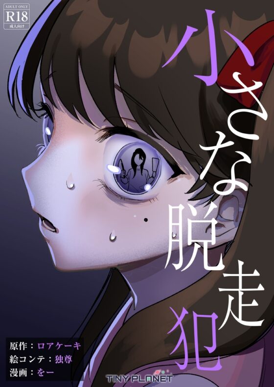 小さな脱走犯 [たいにぃプラネット] | DLsite 同人 - R18