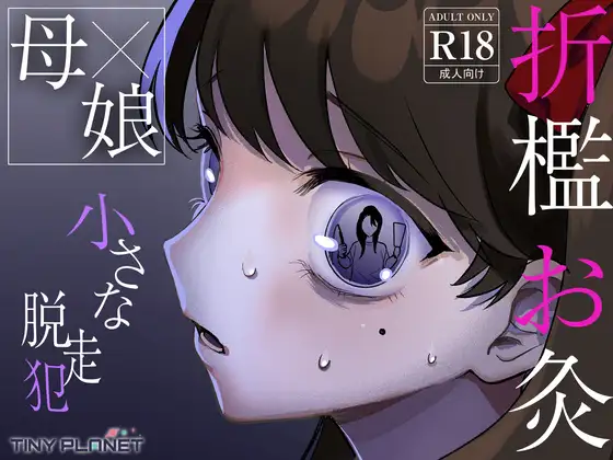小さな脱走犯 [たいにぃプラネット] | DLsite 同人 - R18