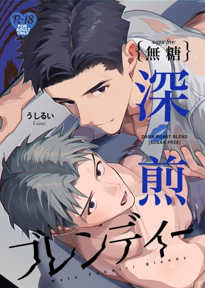無糖深煎ブレンディー [うしるい] | DLsite がるまに