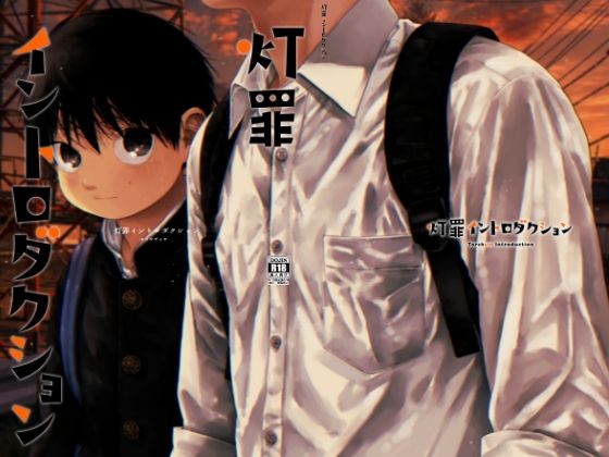 灯罪イントロダクション
