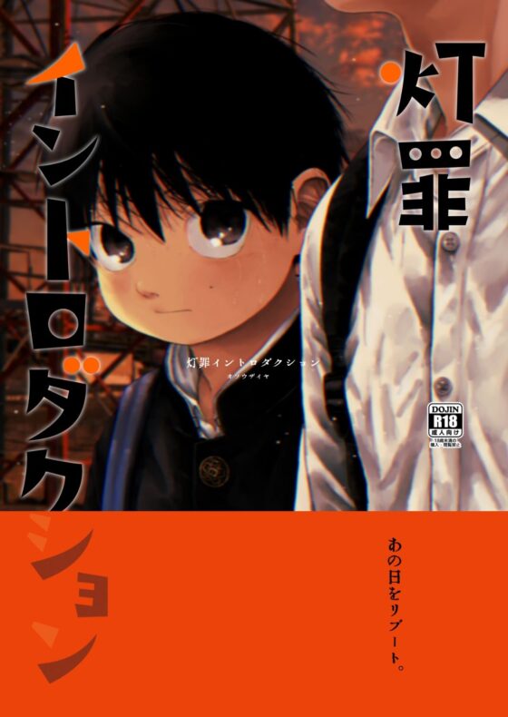 灯罪イントロダクション