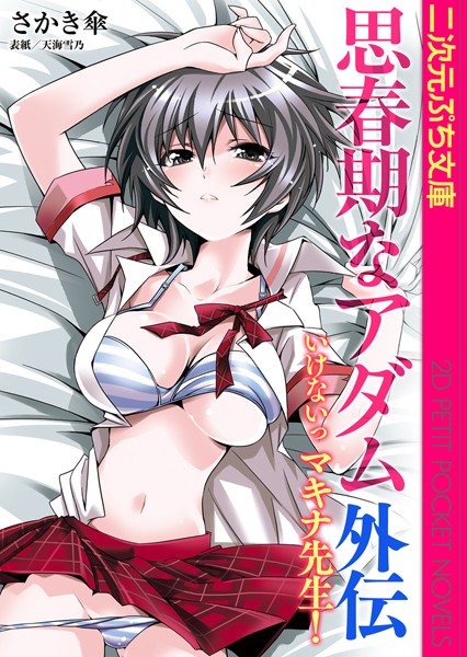 思春期なアダム外伝 いけないっ マキナ先生！
