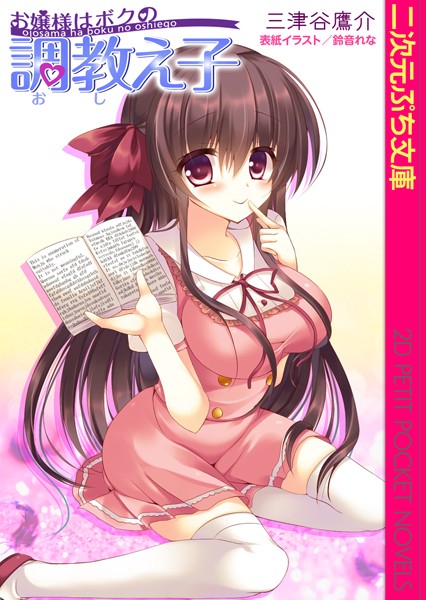 お嬢様はボクの調教え子