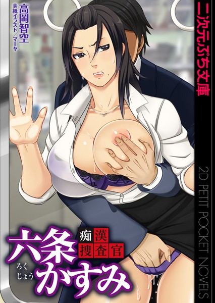 痴●捜査官 六条かすみ