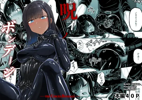 呪イノボンデージ [Black lacquer] | DLsite 同人 - R18
