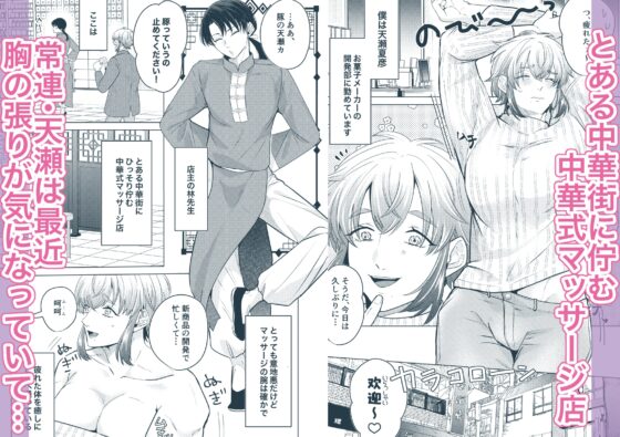 秘孔を突いていきますからね麼麼咋咋～お胸が張ってツラいんです…トビ出せ！乳房ぐちゃとろ揉みほぐしコース～ [つゆだく] | DLsite がるまに