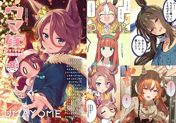 ウマ嫁 ウマ×トレ♂結婚生活合同 第8R [角砂糖] | DLsite 同人 - R18