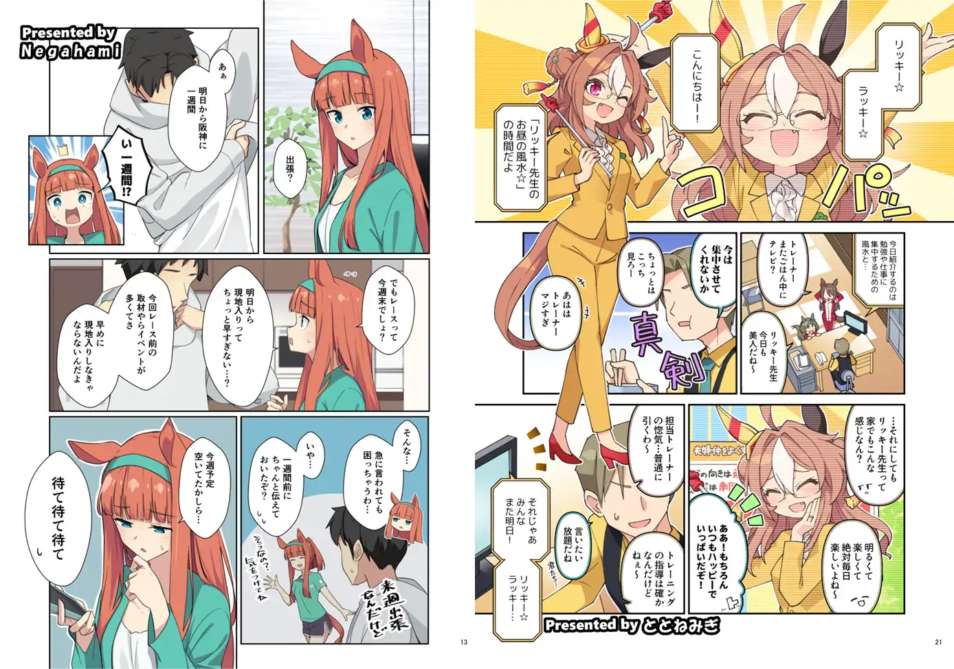ウマ嫁 ウマ×トレ♂結婚生活合同 第8R [角砂糖] | DLsite 同人 - R18