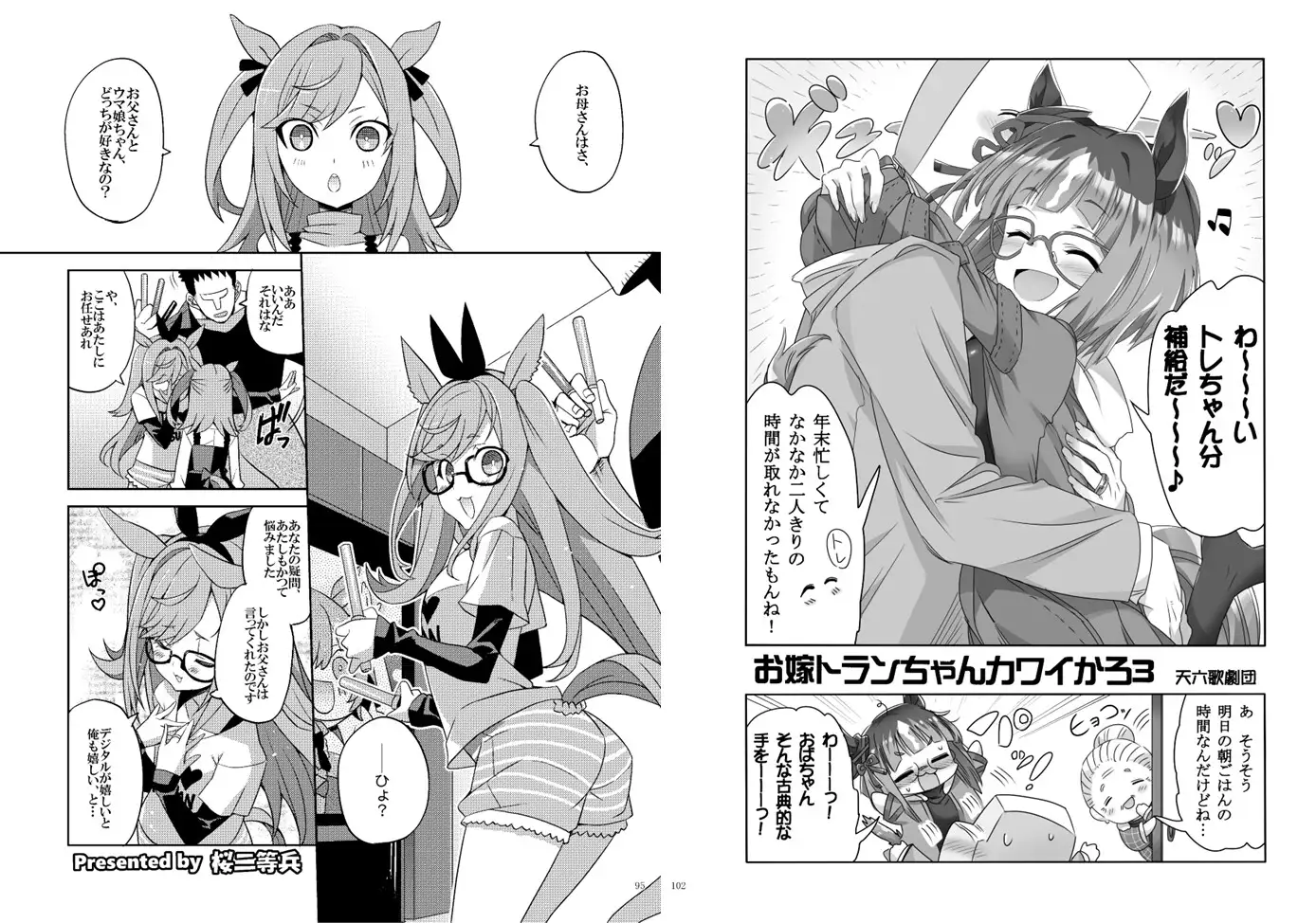 ウマ嫁 ウマ×トレ♂結婚生活合同 第8R [角砂糖] | DLsite 同人 - R18