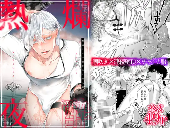 爛酔熱夜 [6109] | DLsite がるまに