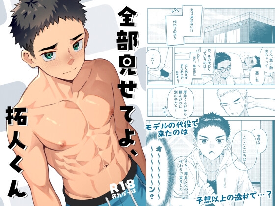 全部見せてよ、拓人くん [牙九ぽっぽ] | DLsite がるまに