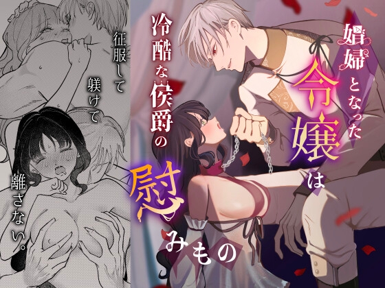 娼婦となった令嬢は冷酷な侯爵の慰みもの [つよぃ女の子] | DLsite がるまに