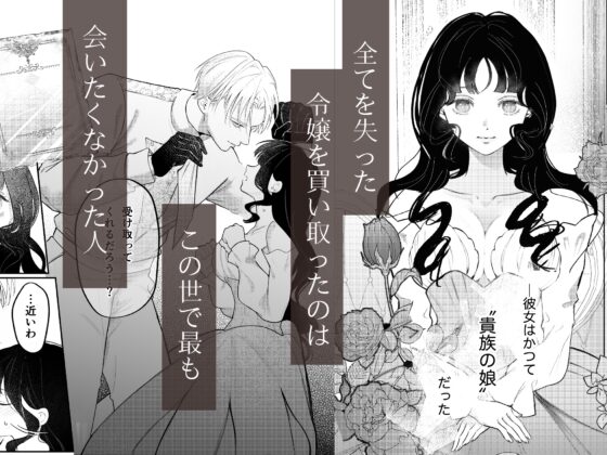 娼婦となった令嬢は冷酷な侯爵の慰みもの [つよぃ女の子] | DLsite がるまに