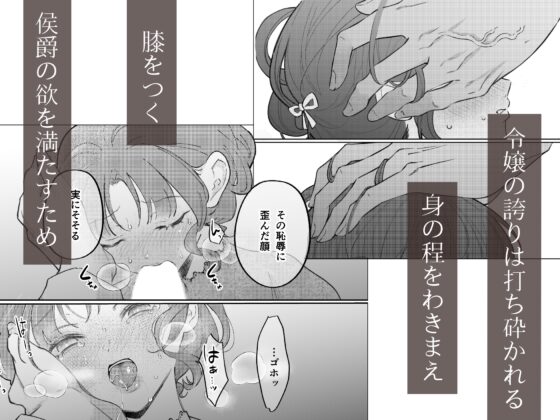 娼婦となった令嬢は冷酷な侯爵の慰みもの [つよぃ女の子] | DLsite がるまに