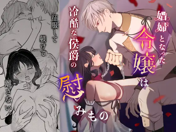 娼婦となった令嬢は冷酷な侯爵の慰みもの [つよぃ女の子] | DLsite がるまに