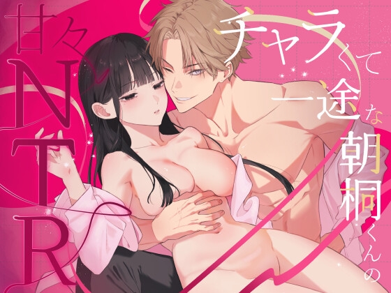 チャラくて一途な朝桐くんの甘々NTR [今日はおふとん] | DLsite がるまに