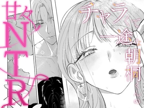 チャラくて一途な朝桐くんの甘々NTR [今日はおふとん] | DLsite がるまに