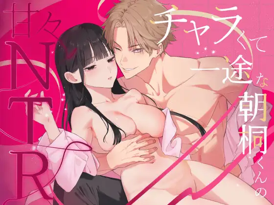 チャラくて一途な朝桐くんの甘々NTR [今日はおふとん] | DLsite がるまに