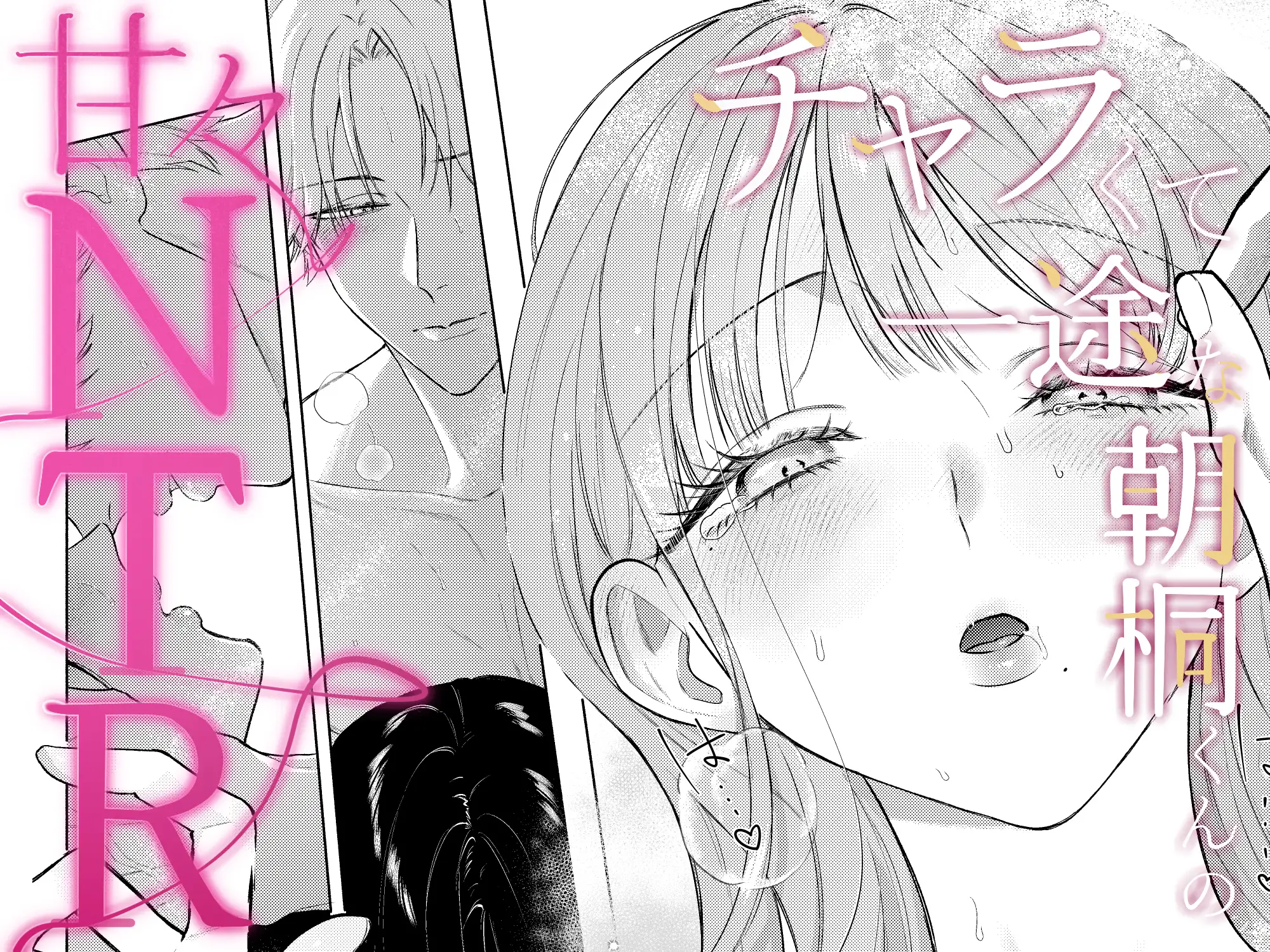 チャラくて一途な朝桐くんの甘々NTR [今日はおふとん] | DLsite がるまに