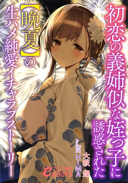 初恋の義姉似な姪っ子に誘惑された【晩夏】の生ハメ純愛イチャラブストーリー