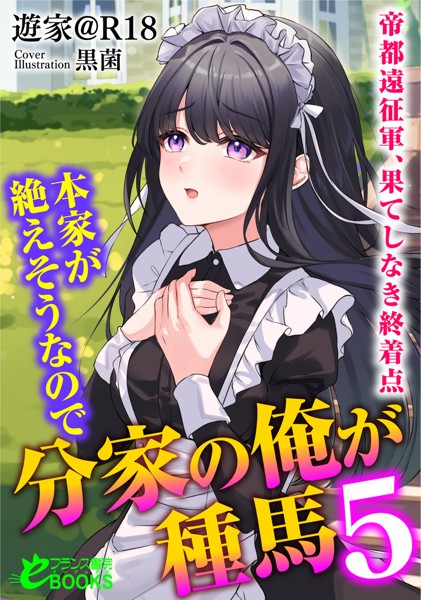 本家が絶えそうなので分家の俺が種馬5─帝都遠征軍、果てしなき終着点─