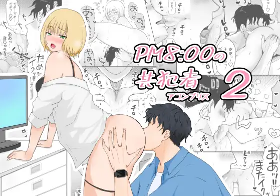PM8:00の共犯者(アコンプリス) 2 [ソーダ屋] | DLsite がるまに