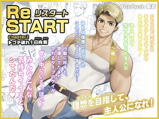 ReSTART ブチ破れ！日向新 Chapter1