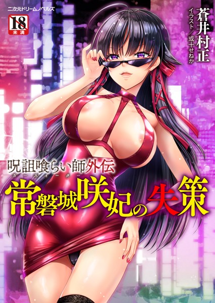 呪詛喰らい師外伝 常磐城咲妃の失策