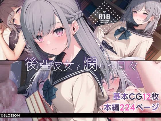 後輩彼女と爛れた日々 [BLOSSOM] | DLsite 同人 – R18
