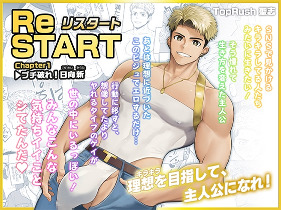 ReSTART ブチ破れ！日向新 Chapter1 [TopRush] | DLsite がるまに