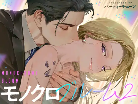 モノクロブルーム2 [パーティーチューン] | DLsite がるまに