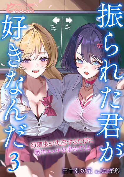 振られた君が好きなんだ3 幼馴染が失恋するたびに慰めエッチを求めてくる